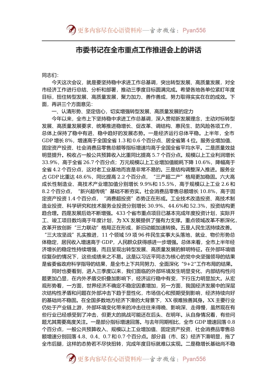 市委书记在全市重点工作推进会上的讲话.docx_第1页