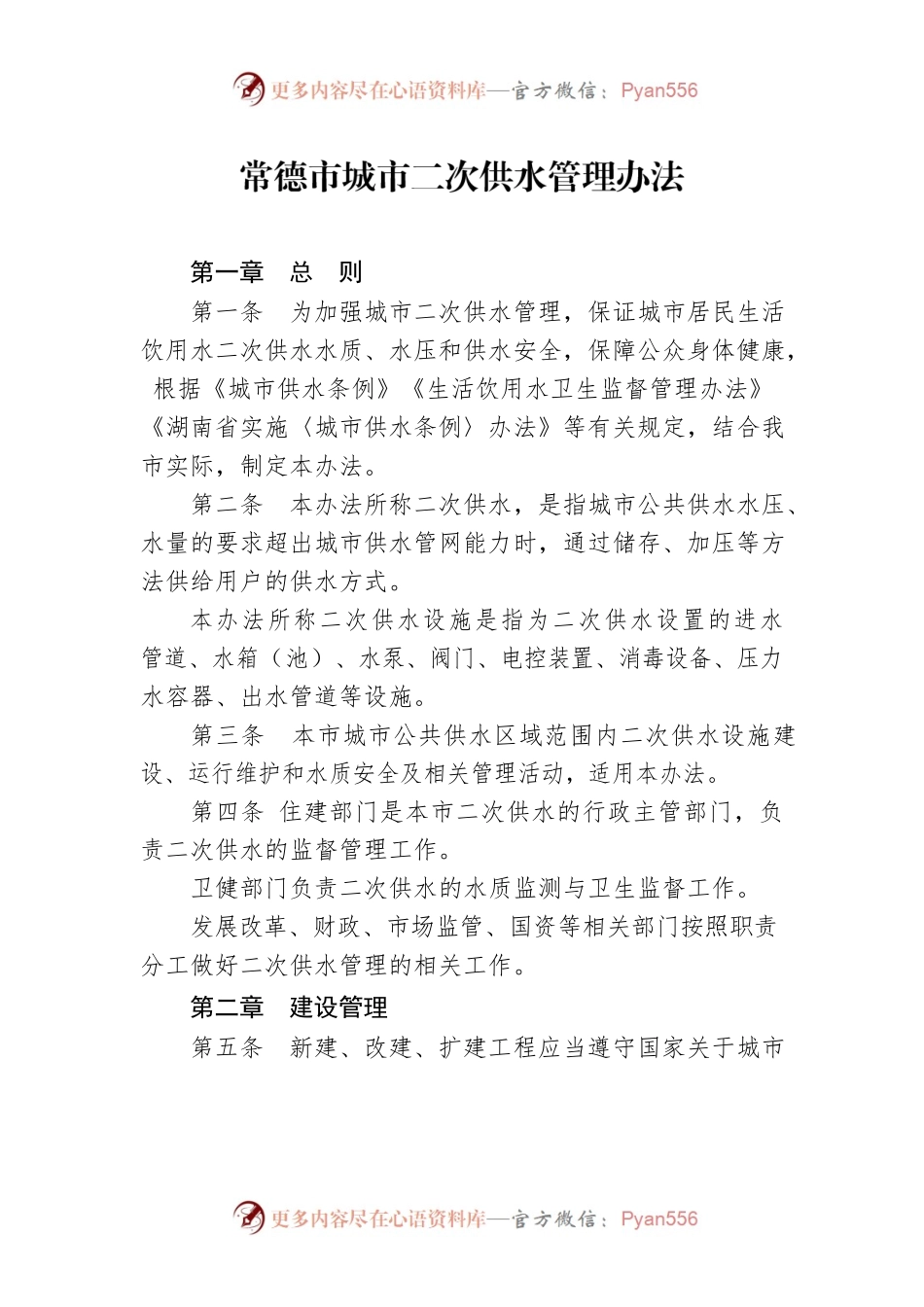 常德市城市二次供水管理办法.docx_第1页