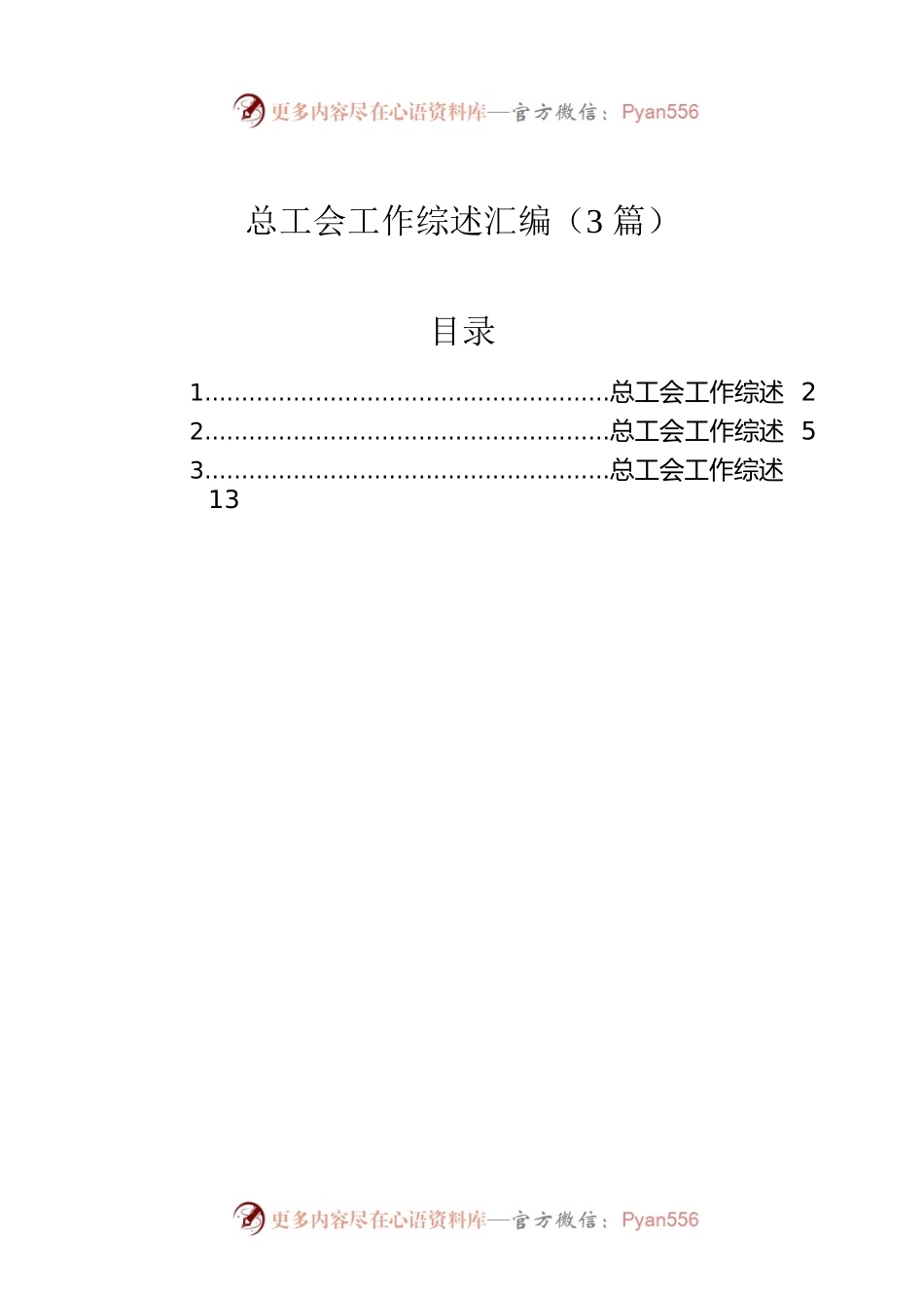 总工会工作综述汇编（3篇）.docx_第1页