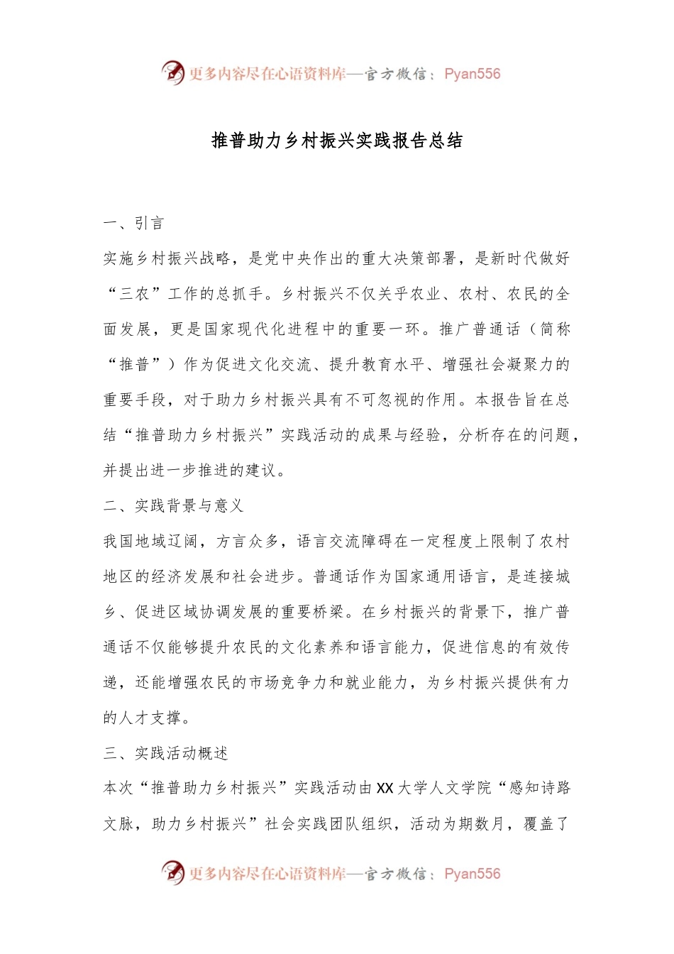 推普助力乡村振兴实践报告总结.docx_第1页