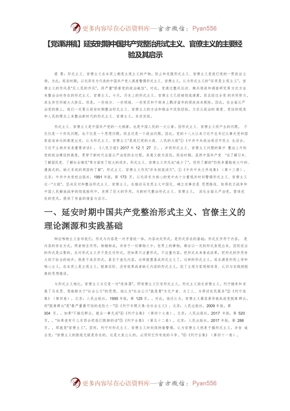 延安时期中国共产党整治形式主义、官僚主义的主要经验及其启示.docx_第1页