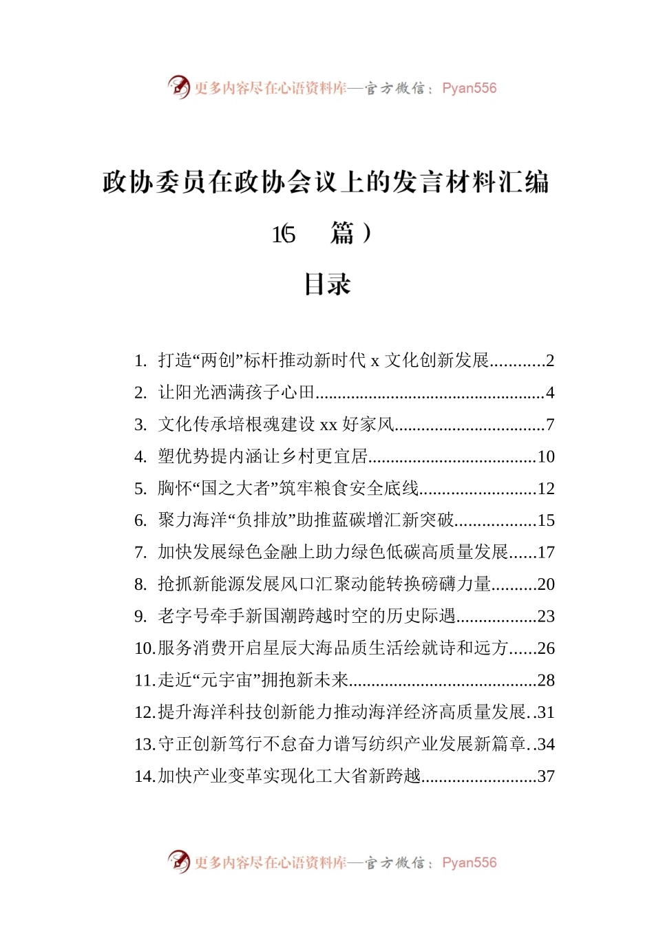 政协委员在政协会议上的发言材料汇编（15篇）.docx_第1页
