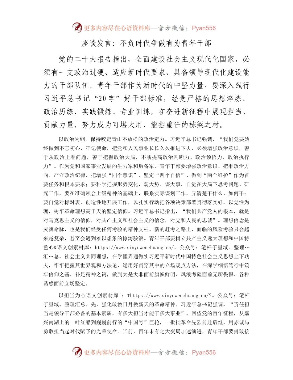 座谈发言：不负时代争做有为青年干部.docx_第1页