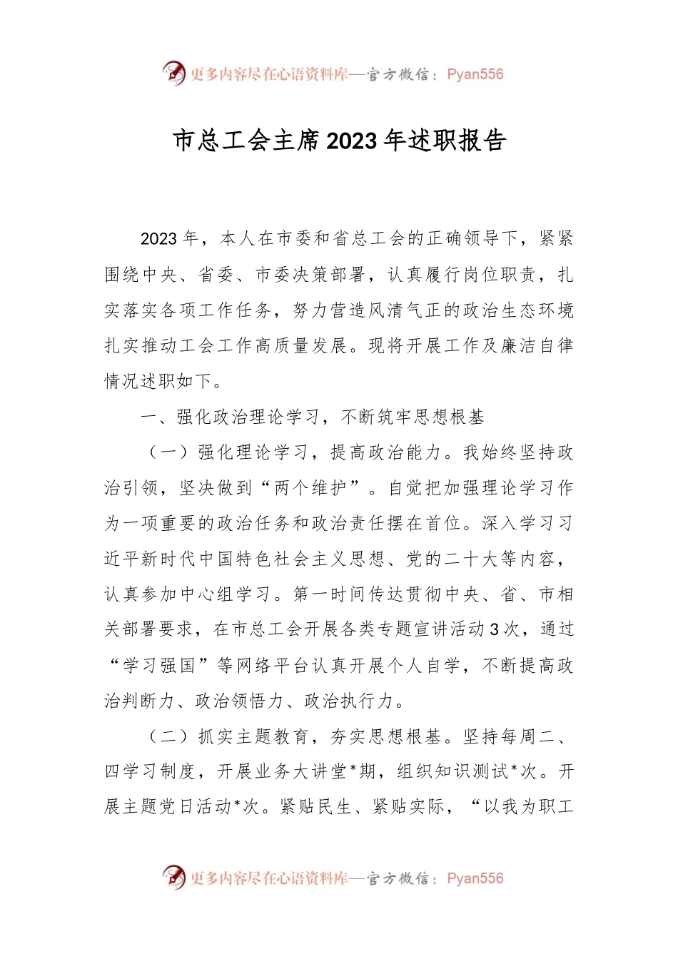 市总工会主席2023年述职报告.docx_第1页