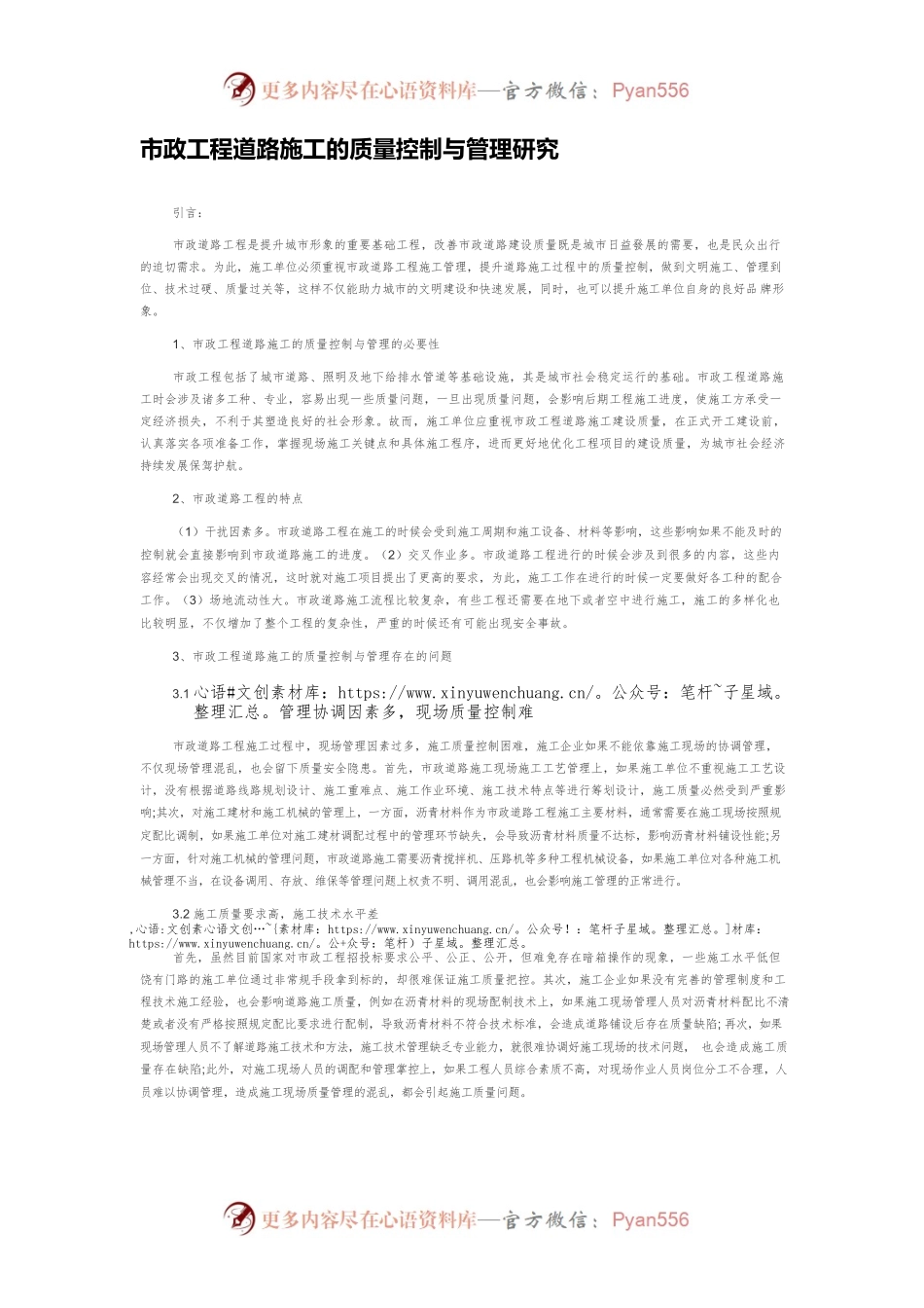市政工程道路施工的质量控制与管理研究.docx_第1页