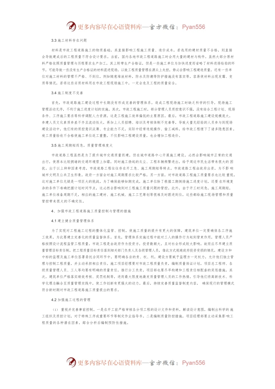 市政工程道路施工的质量控制与管理研究.docx_第2页