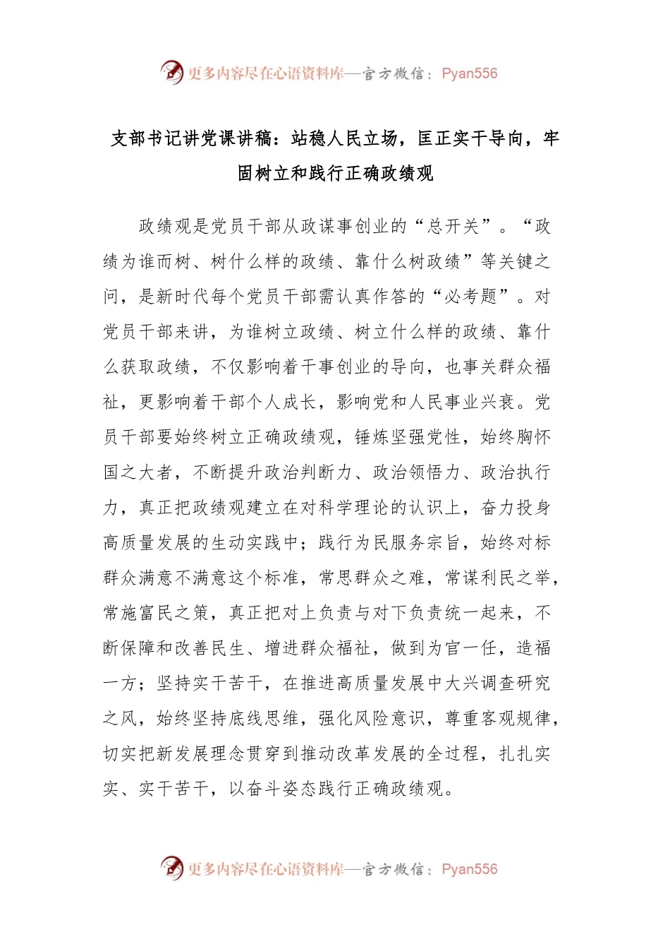 支部书记讲党课讲稿：站稳人民立场，匡正实干导向，牢固树立和践行正确政绩观.docx_第1页