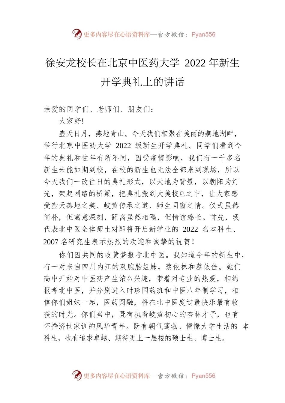 徐安龙校长在北京中医药大学2022年新生开学典礼上的讲话.docx_第1页