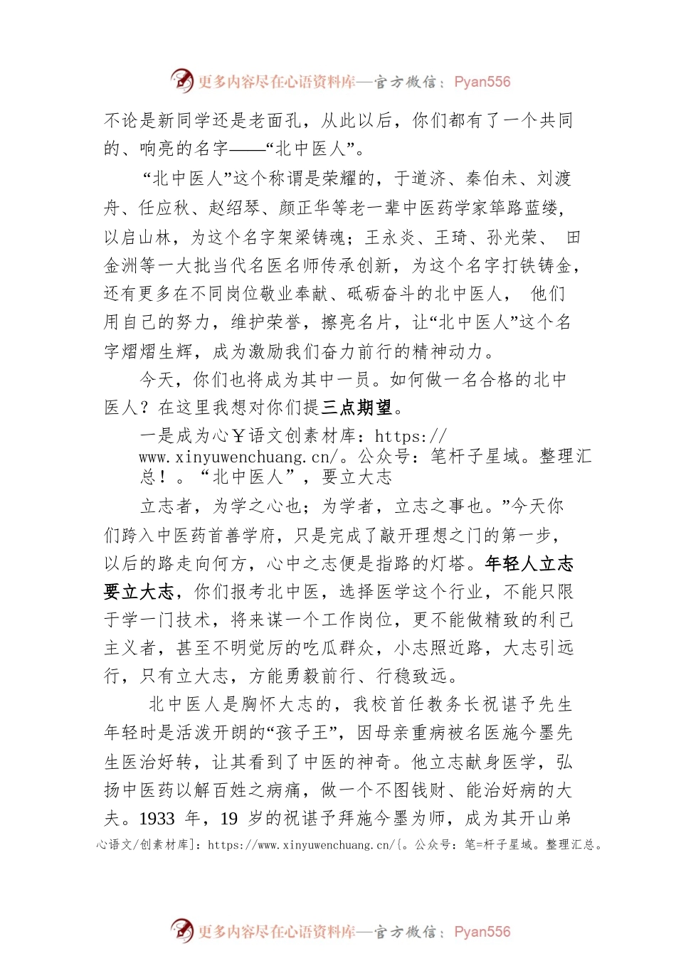徐安龙校长在北京中医药大学2022年新生开学典礼上的讲话.docx_第2页