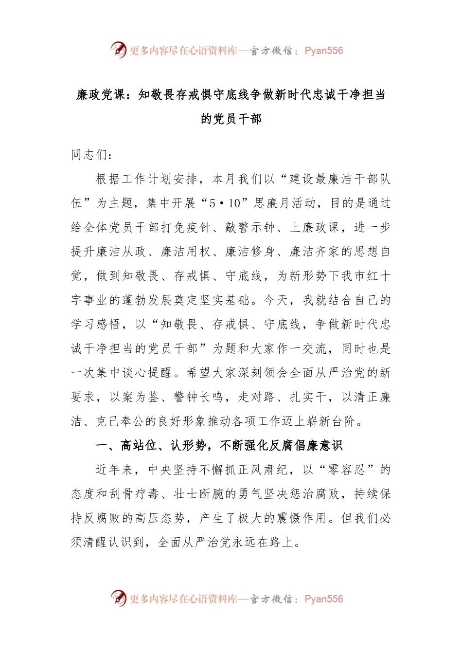 廉政党课：知敬畏存戒惧守底线争做新时代忠诚干净担当的党员干部.docx_第1页