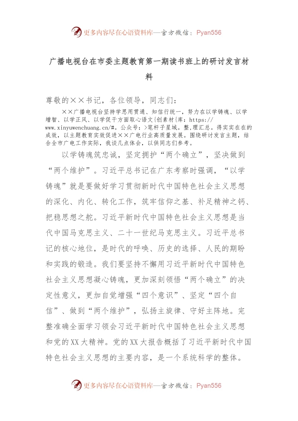 广播电视台在市委主题教育第一期读书班上的研讨发言材料.docx_第1页
