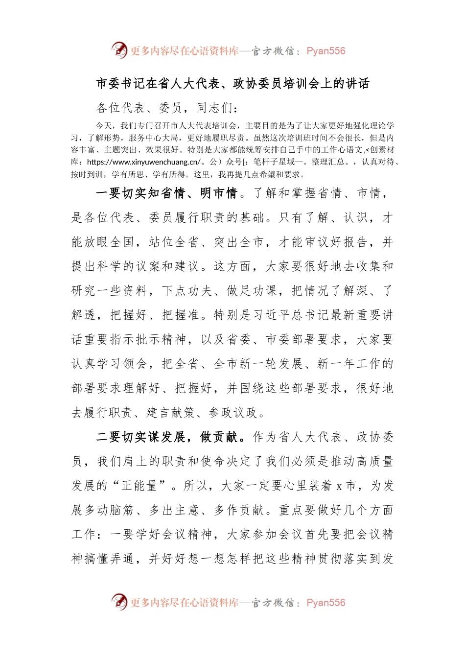 市委书记在省人大代表、政协委员培训会上的讲话.docx_第1页