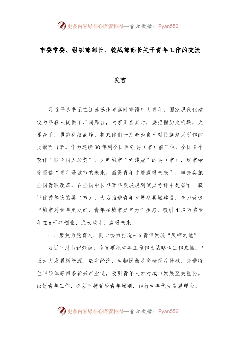 市委常委、组织部部长、统战部部长关于青年工作的交流发言.docx_第1页