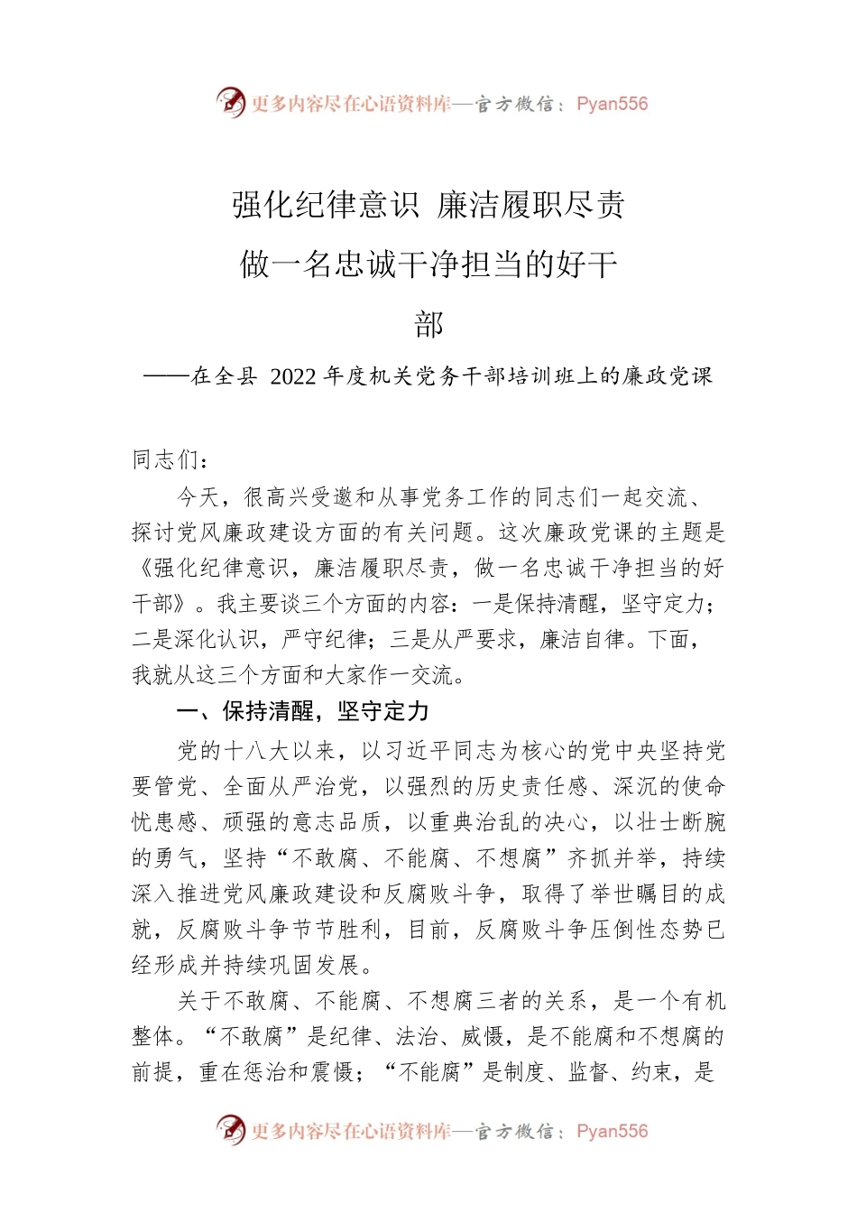 强化纪律意识 廉洁履职尽责.docx_第1页