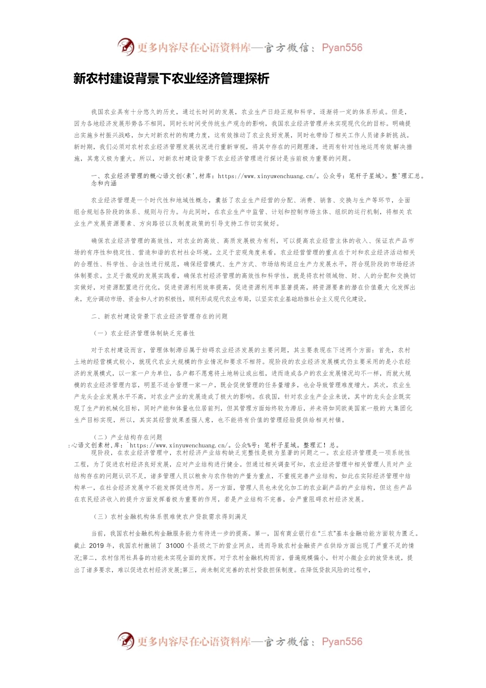 新农村建设背景下农业经济管理探析.docx_第1页