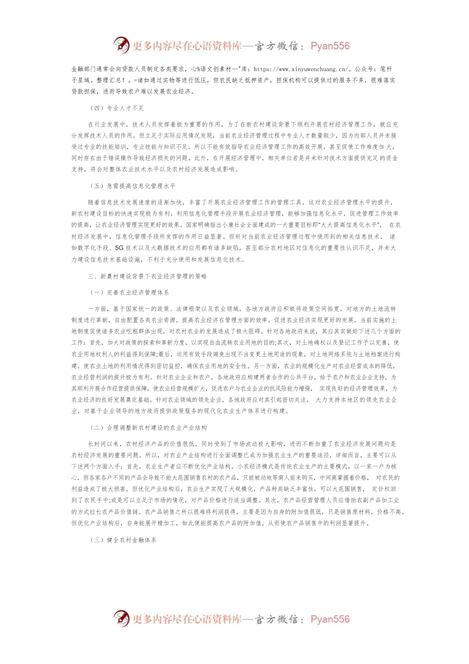 新农村建设背景下农业经济管理探析.docx_第2页