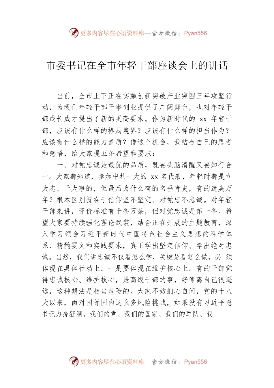 市委书记在全市年轻干部座谈会上的讲话.docx_第1页