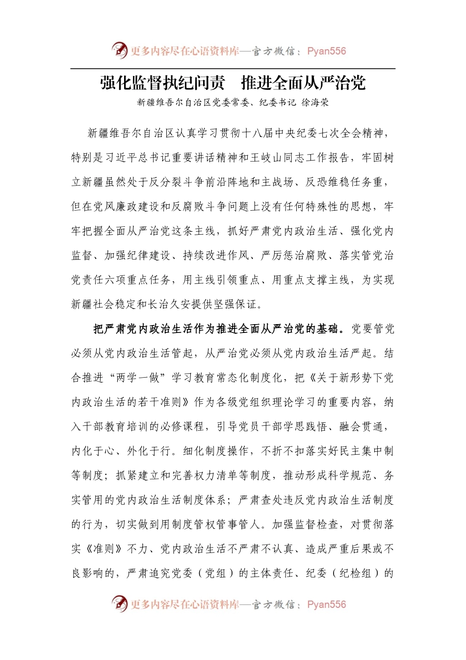 强化监督执纪问责  推进全面从严治党222249.docx_第1页
