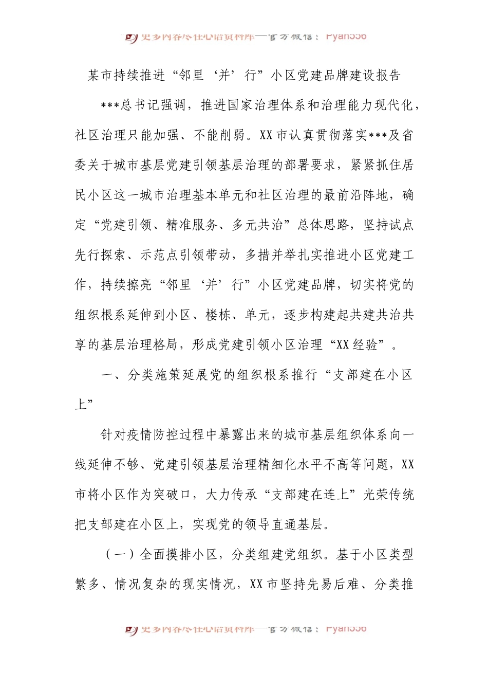 市持续推进“邻里‘并’行”小区党建品牌建设报告.docx_第1页