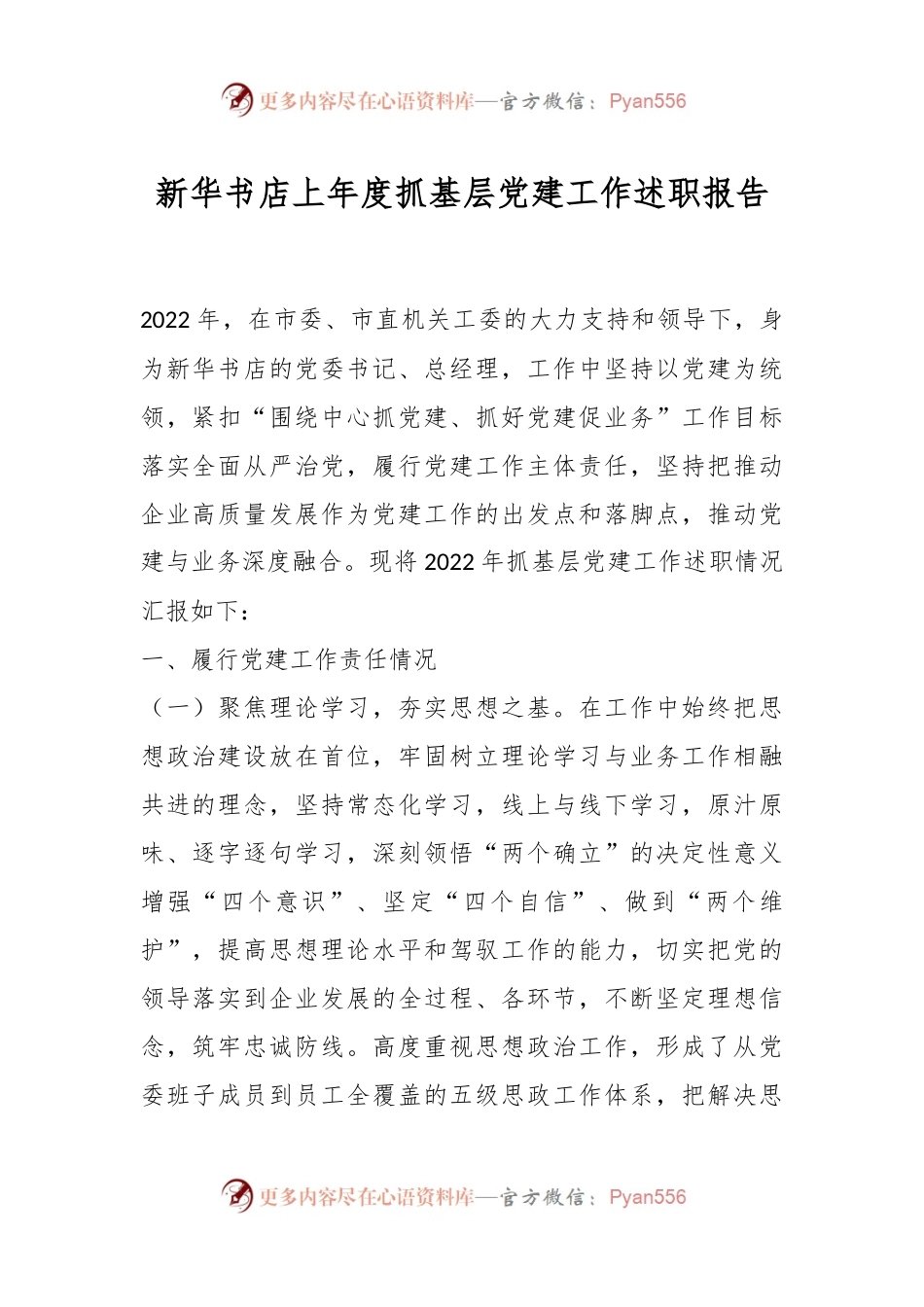 新华书店上年度抓基层党建工作述职报告.docx_第1页