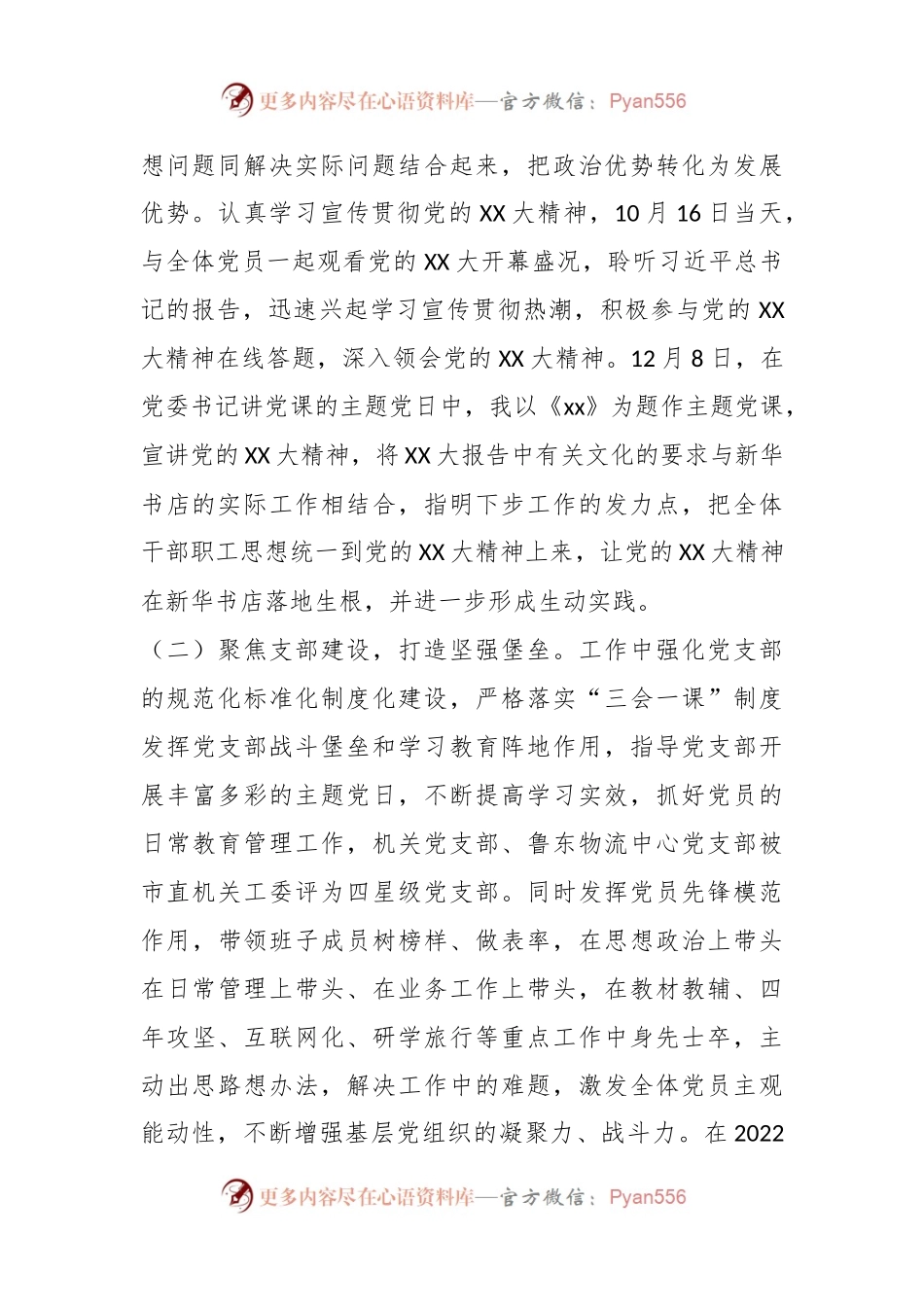 新华书店上年度抓基层党建工作述职报告.docx_第2页