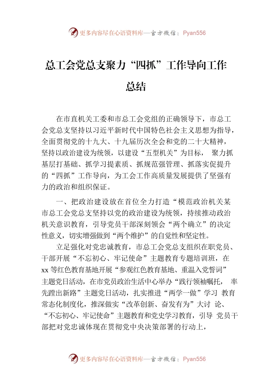 总工会党总支聚力“四抓”工作导向工作总结.docx_第1页