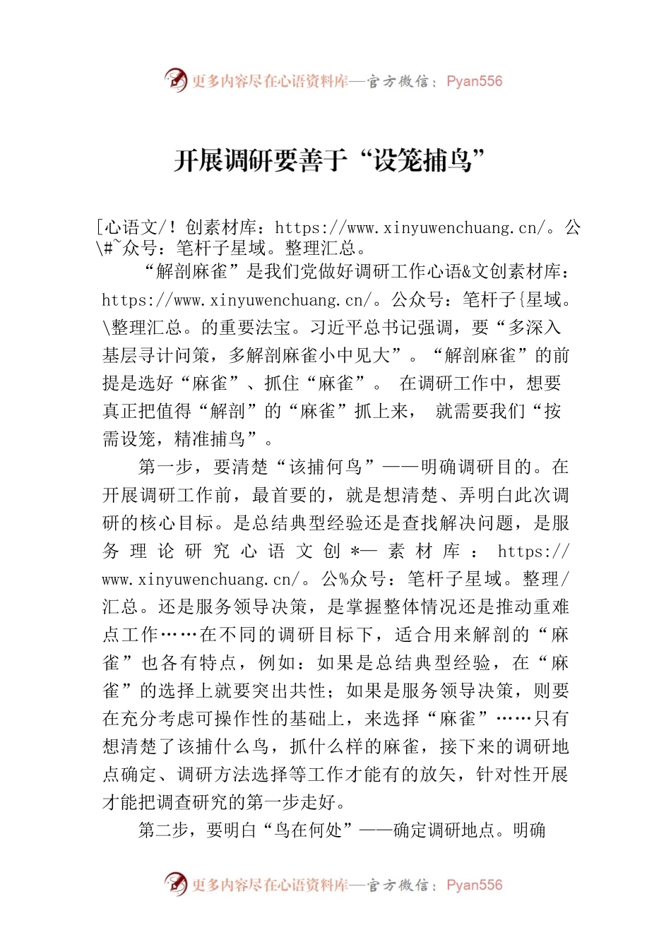 开展调研要善于“设笼捕鸟”.docx_第1页
