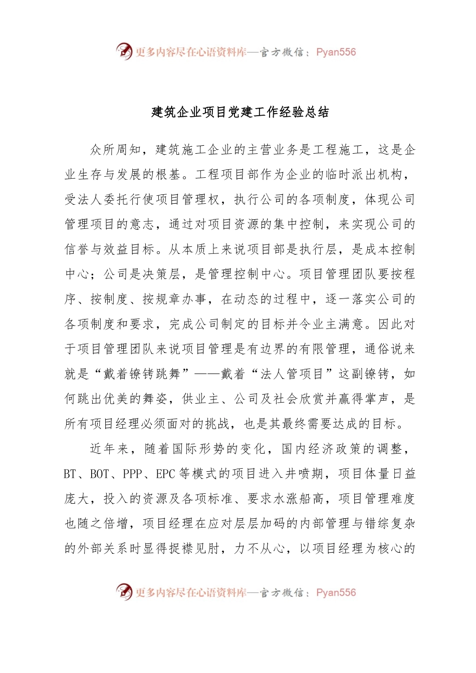 建筑企业项目党建工作经验总结.docx_第1页