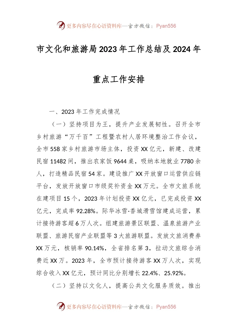 市文化和旅游局2023年工作总结及2024年重点工作安排.docx_第1页
