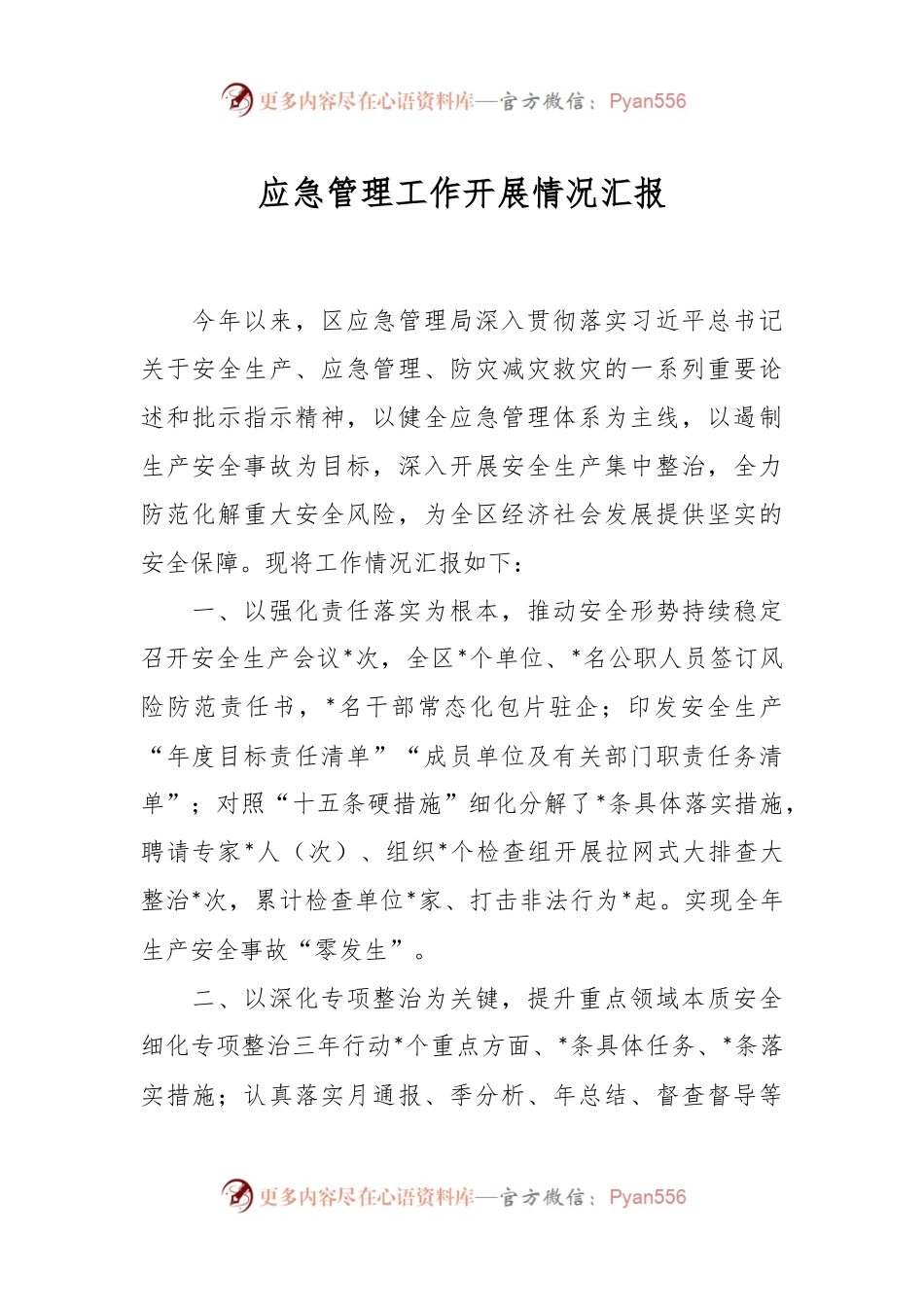 应急管理工作开展情况汇报.docx_第1页
