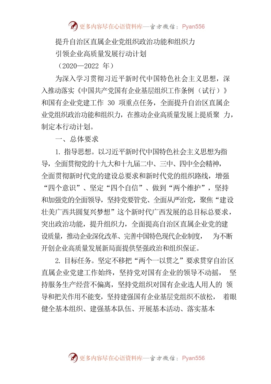 广西提升自治区直属企业党组织政治功能和组织力.docx_第1页