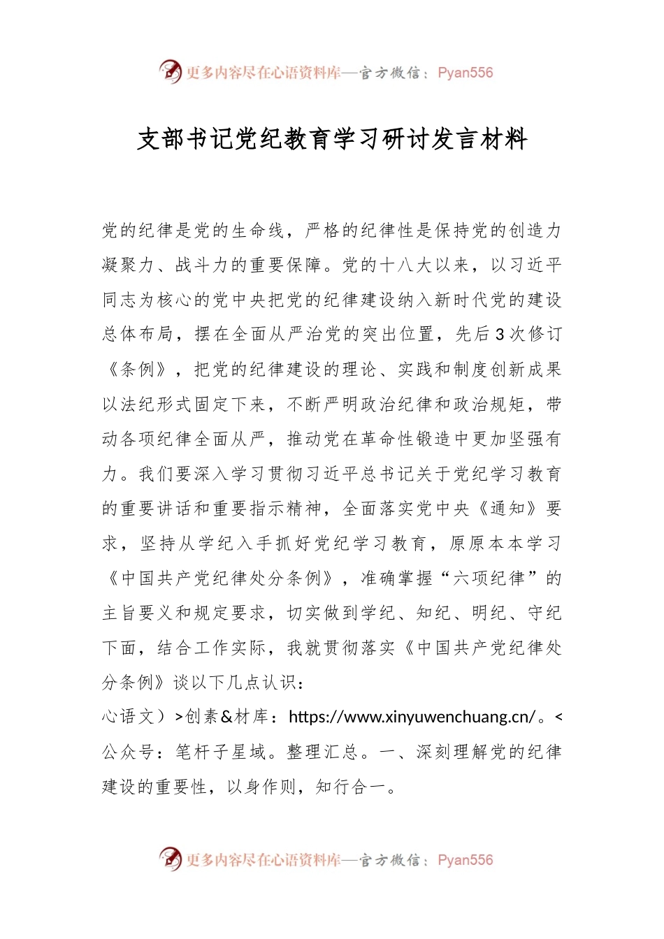 支部书记党纪教育学习研讨发言材料.docx_第1页