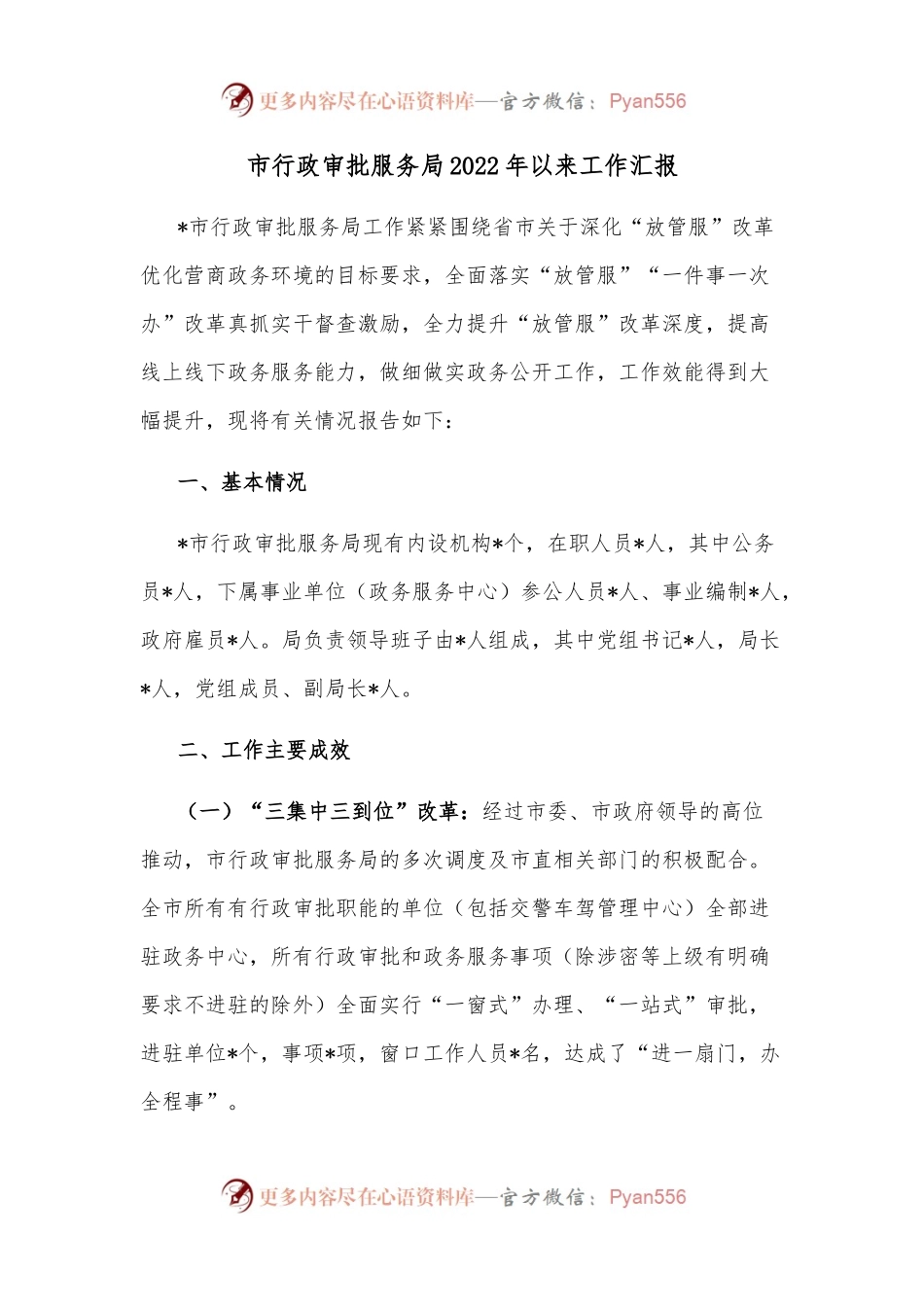 市行政审批服务局2022年以来工作汇报.docx_第1页