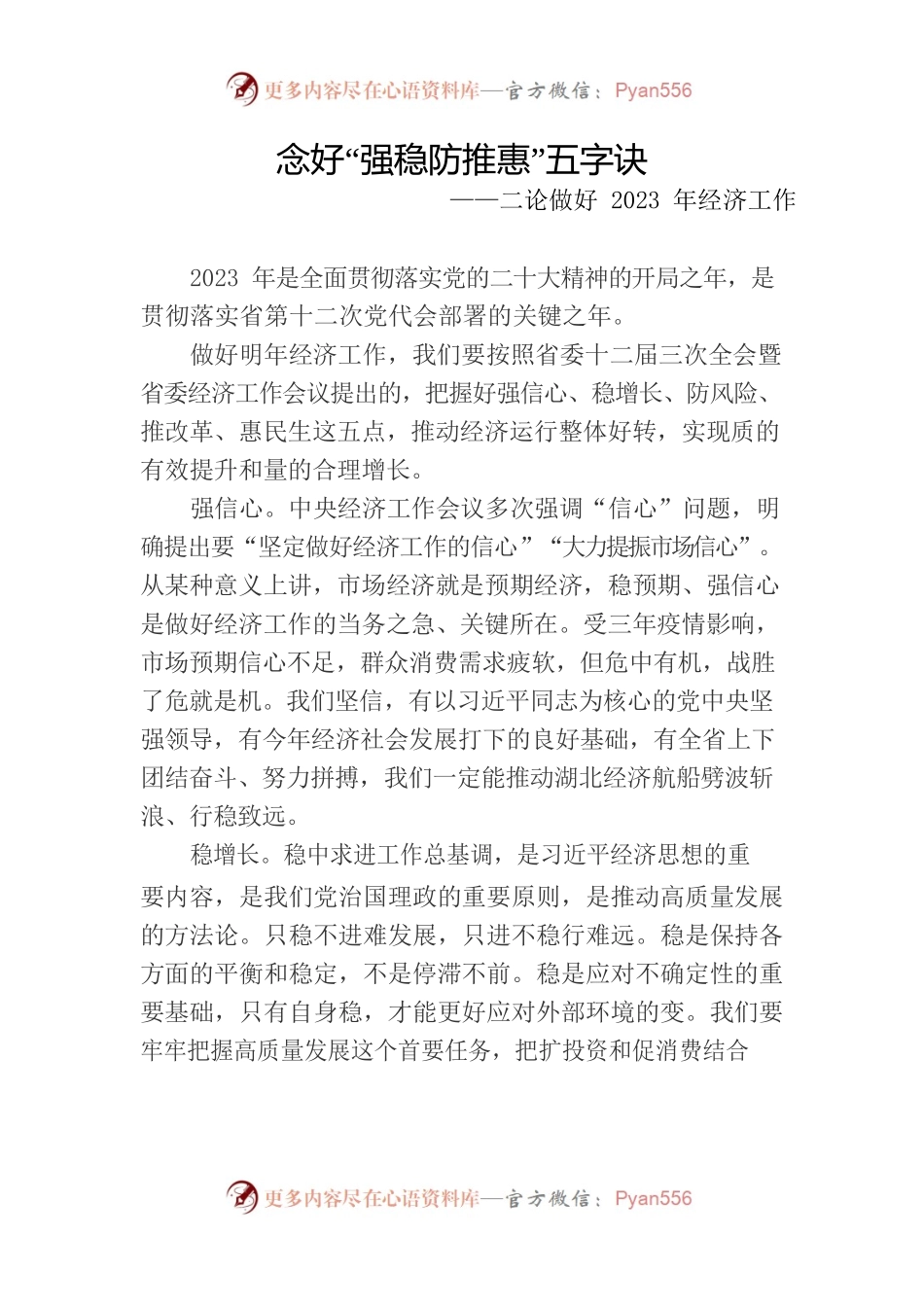 念好“强稳防推惠”五字诀——做好2023年经济工作.docx_第1页