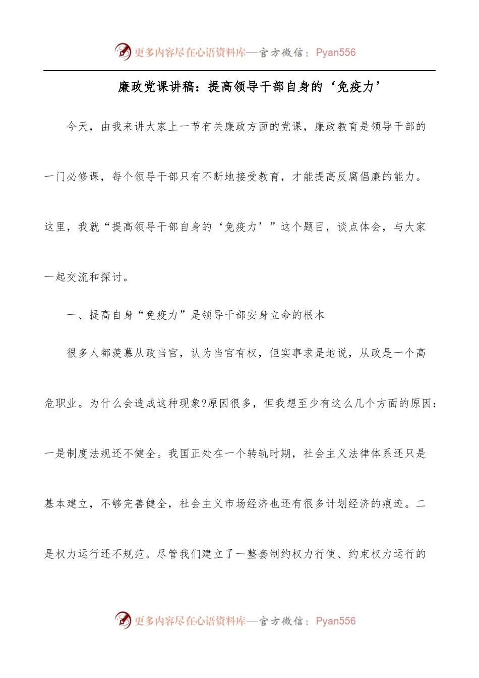 廉政党课讲稿：提高领导干部自身的‘免疫力’.docx_第1页