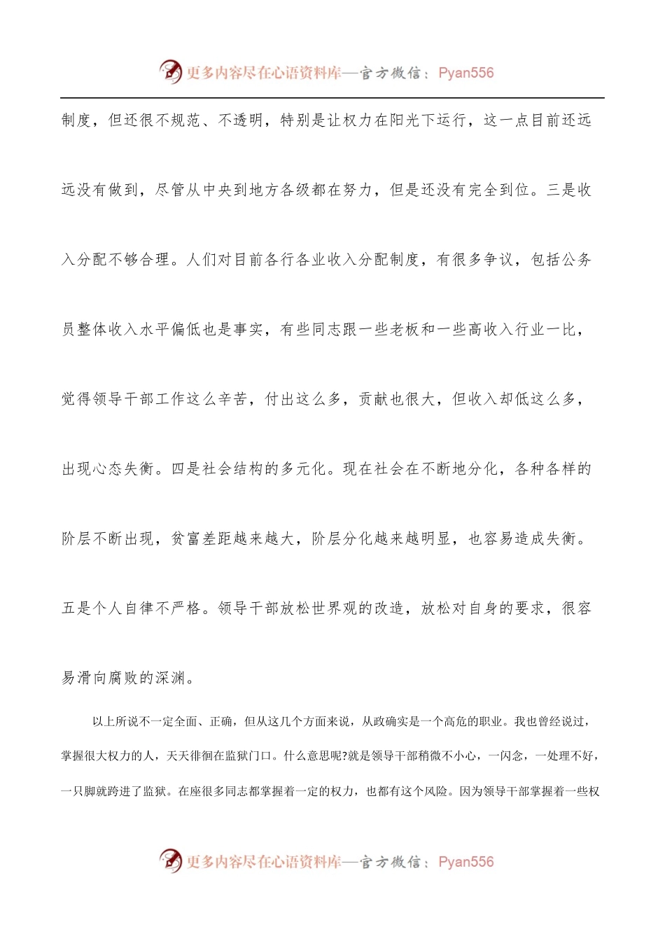 廉政党课讲稿：提高领导干部自身的‘免疫力’.docx_第2页