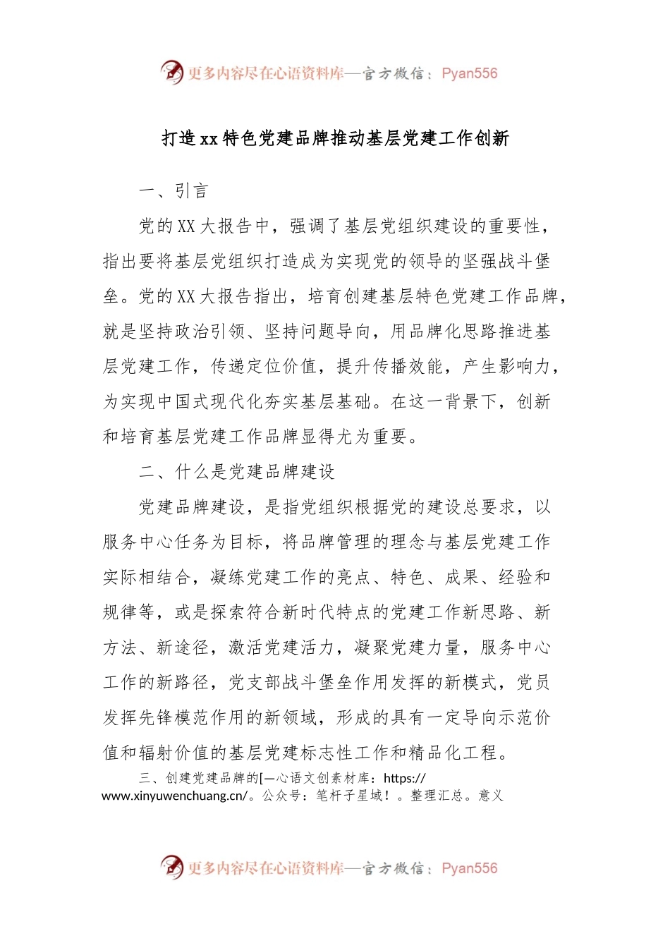 打造xx特色党建品牌推动基层党建工作创新.docx_第1页