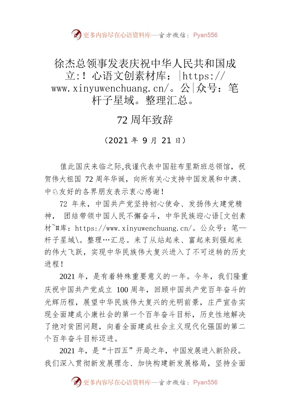 徐杰总领事发表庆祝中华人民共和国成立72周年致辞.docx_第1页