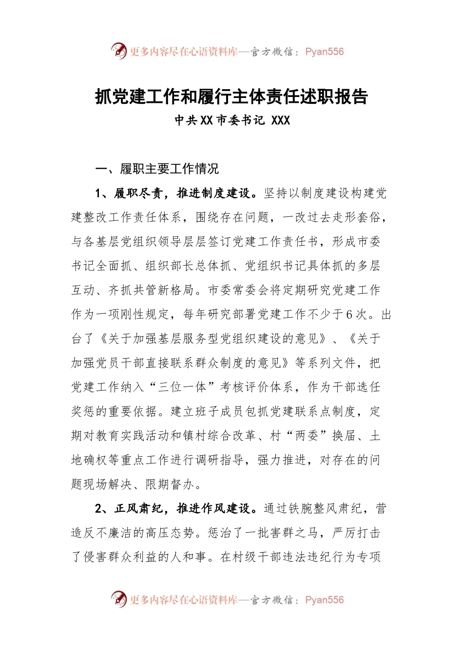 抓党建工作和履行主体责任述职报告--中共XX市委书记.docx_第1页