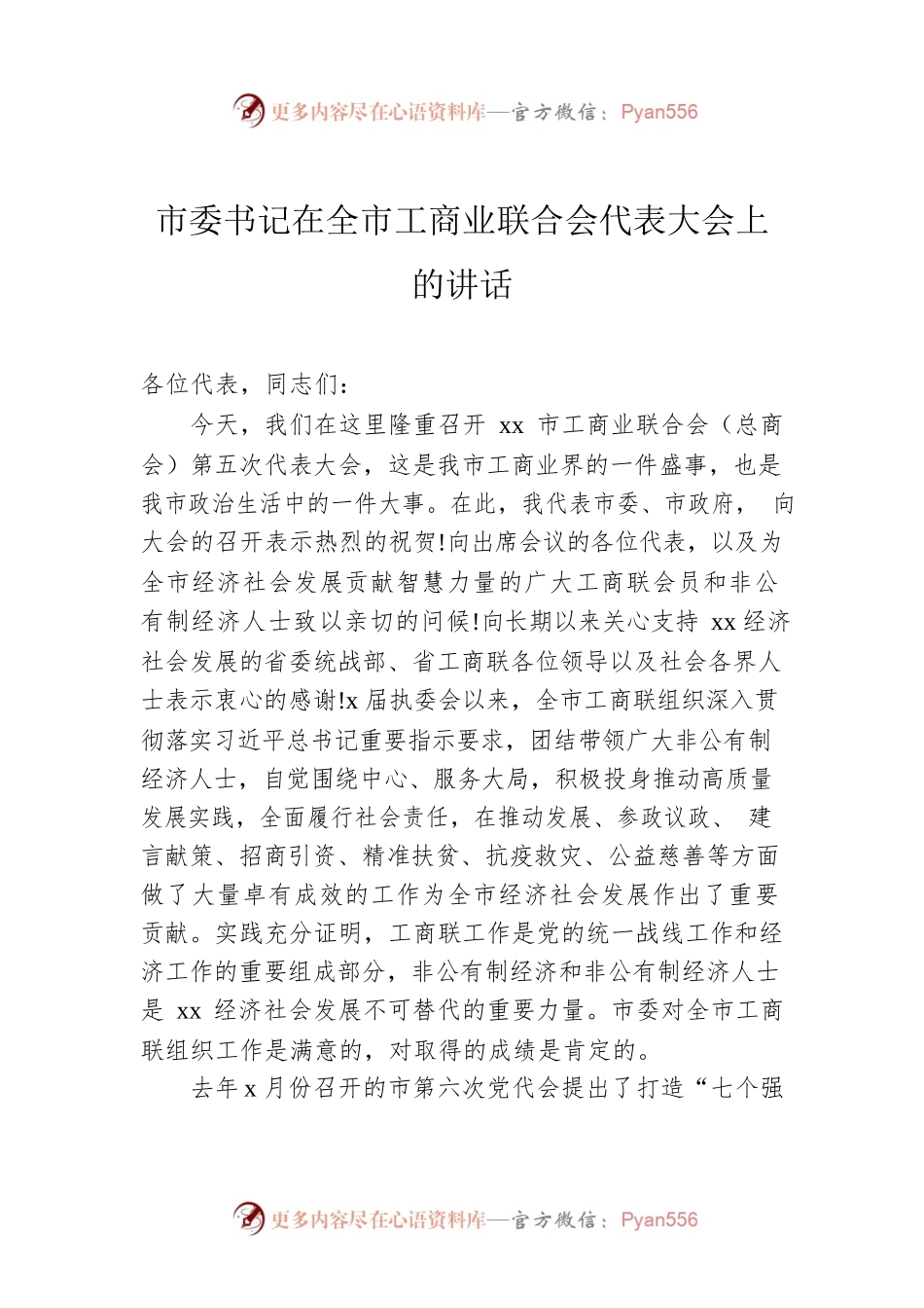 市委书记在全市工商业联合会代表大会上的讲话.docx_第1页