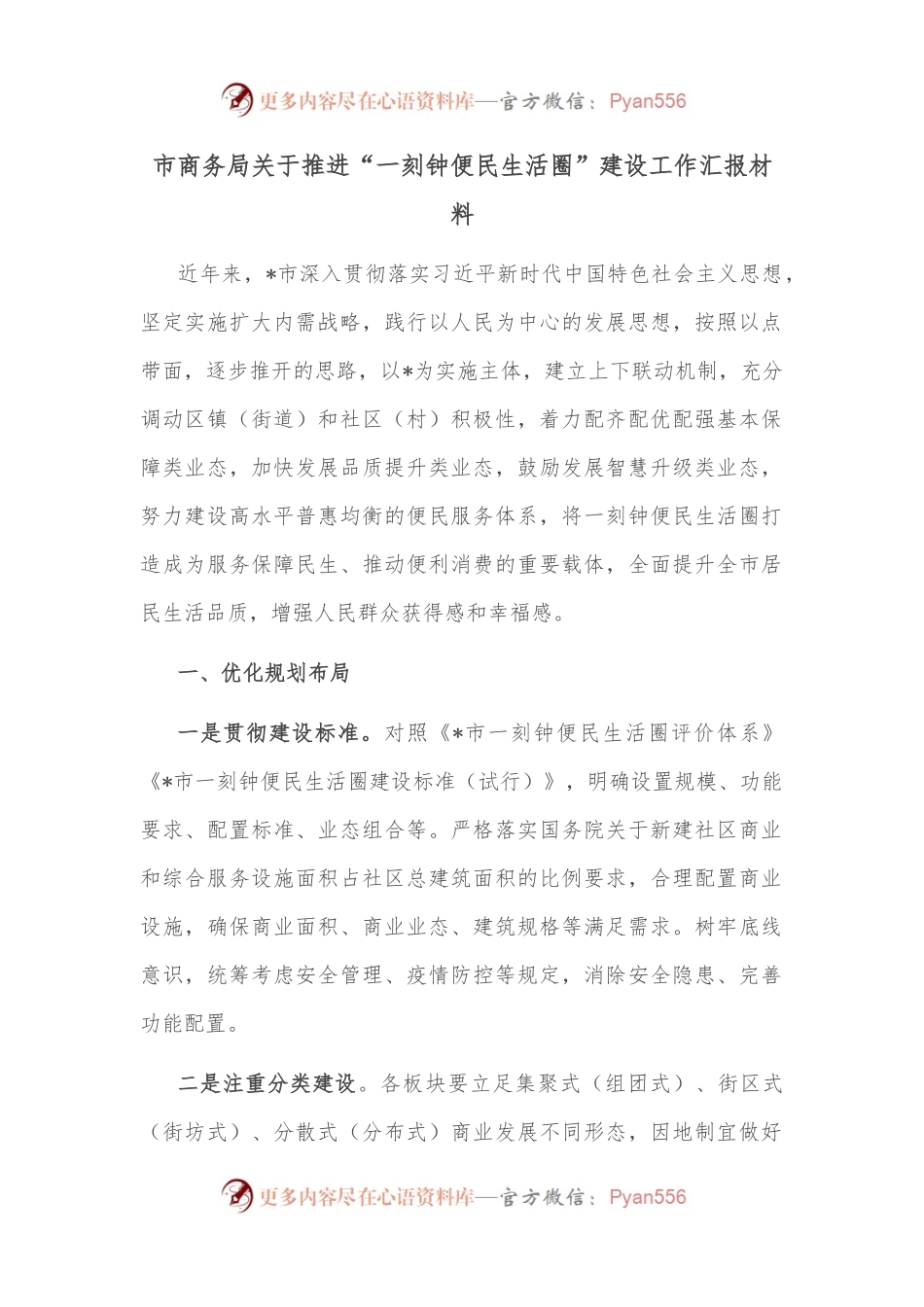 市商务局关于推进“一刻钟便民生活圈”建设工作汇报材料.docx_第1页
