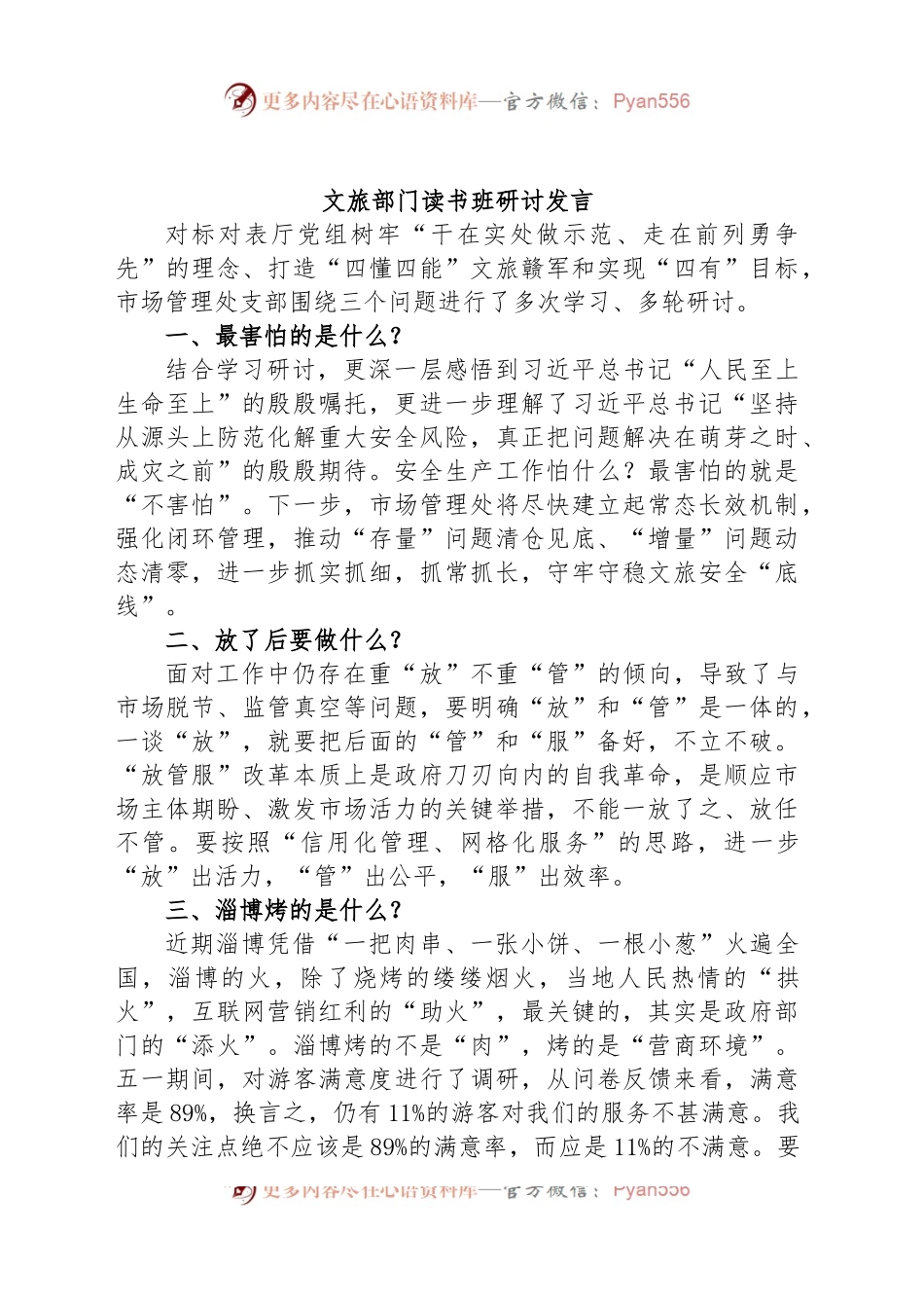 文旅部门读书班研讨发言.docx_第1页