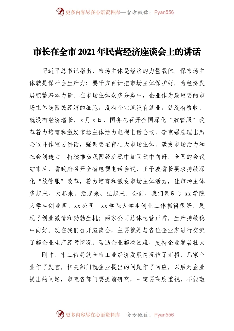 市长在全市2021年民营经济座谈会上的讲话.docx_第1页