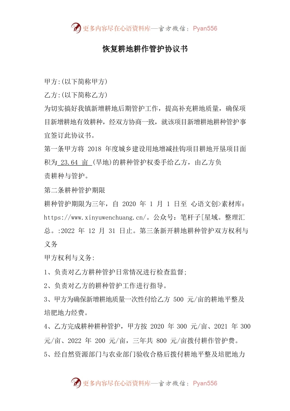 恢复耕地耕作管护协议书.docx_第1页