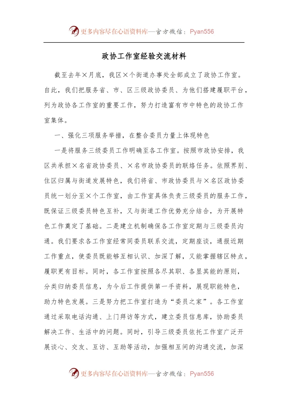 政协工作室经验交流材料.docx_第1页