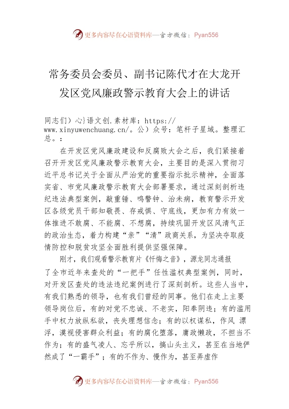 常务委员会委员、副书记陈代才在大龙开发区党风廉政警示教育大会上的讲话.docx_第1页