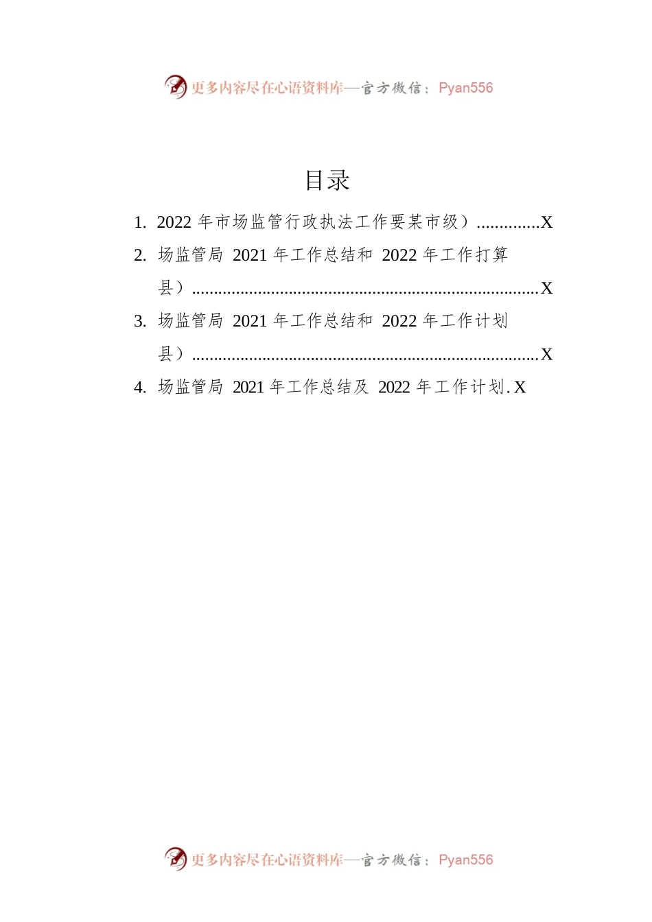 市场监管局2021年工作总结和2022年工作计划汇编（4篇）.docx_第1页