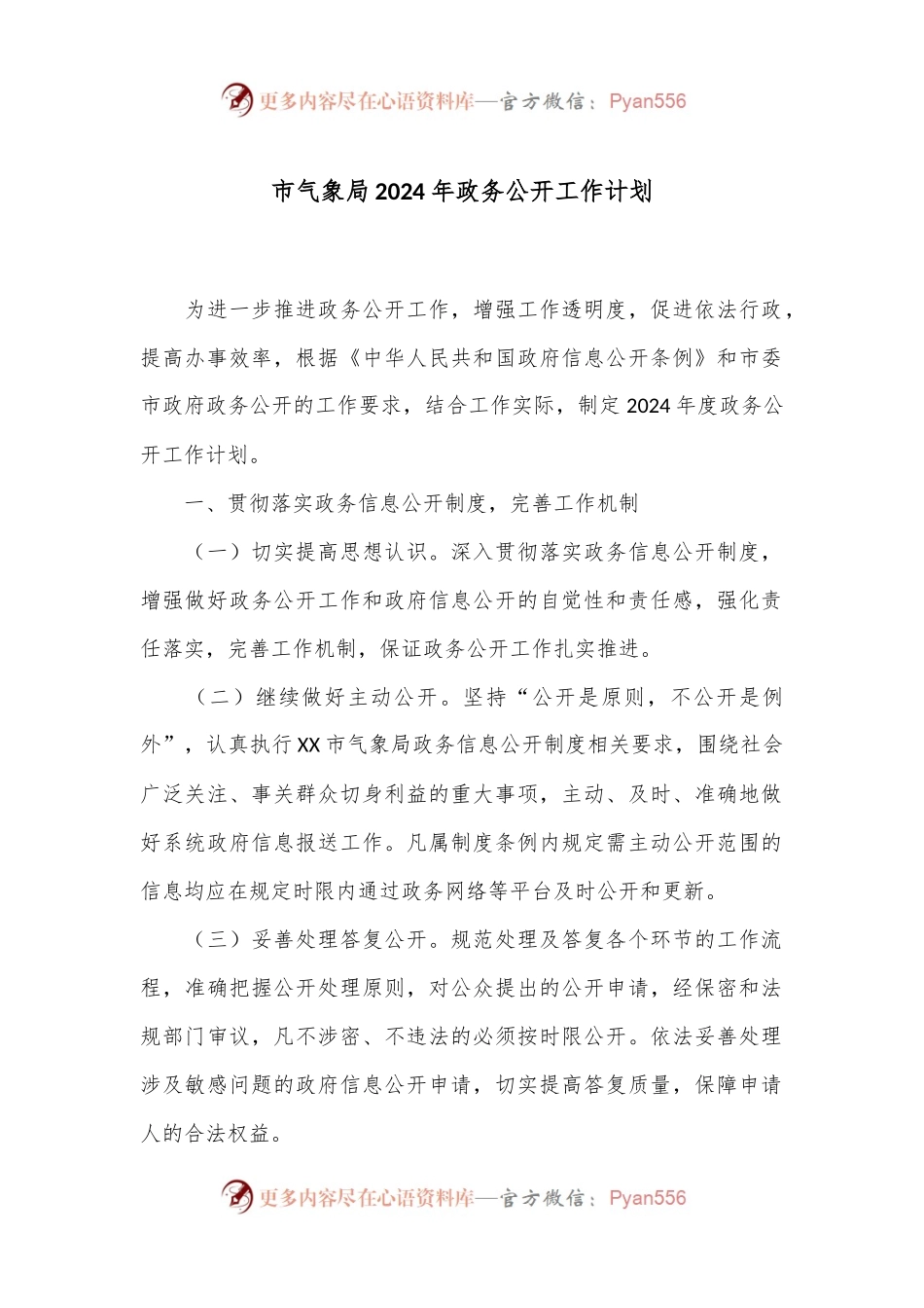 市气象局2024年政务公开工作计划.docx_第1页