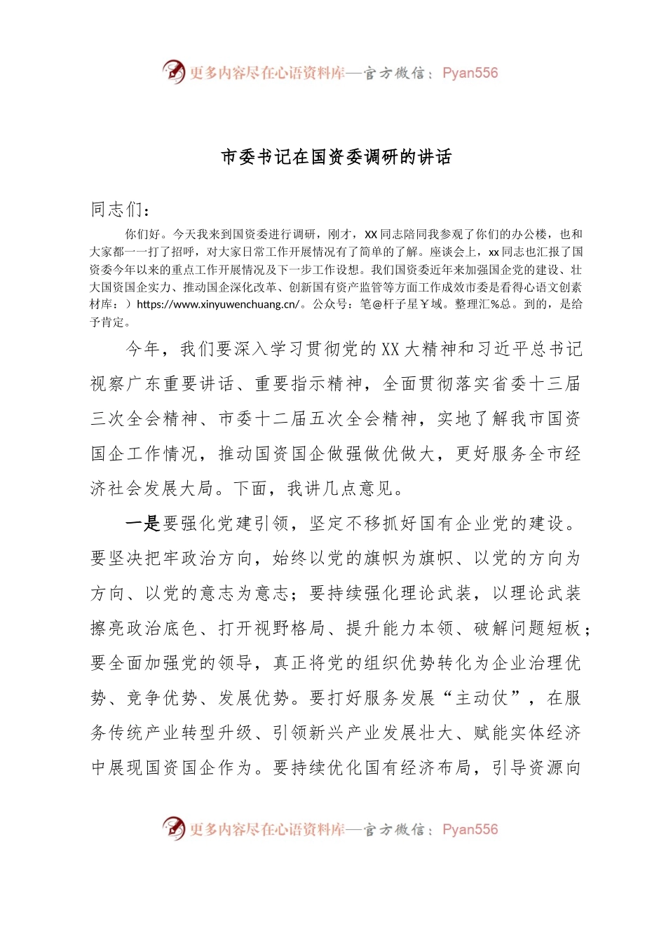 市委书记在国资委调研的讲话.docx_第1页