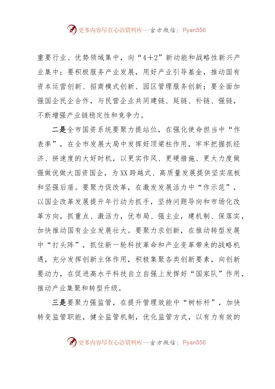 市委书记在国资委调研的讲话.docx_第2页
